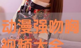 吻胸漫画,一场吻胸的甜蜜邂逅